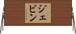 Jevin Horizontal Wall Scroll