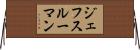 ジェフスルーマン Horizontal Wall Scroll