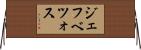 ジェフベツォス Horizontal Wall Scroll
