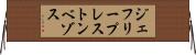 ジェフリープレストンベゾス Horizontal Wall Scroll
