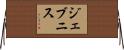 ジェブニス Horizontal Wall Scroll