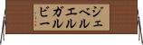 ジェベルエルガルビー Horizontal Wall Scroll