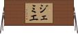 ジェミエ Horizontal Wall Scroll