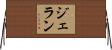 ジェラン Horizontal Wall Scroll