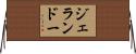 ジェランドー Horizontal Wall Scroll