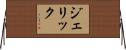 Jerick Horizontal Wall Scroll