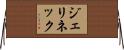 ジェリネック Horizontal Wall Scroll