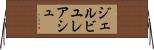 ジェルビユレアシュ Horizontal Wall Scroll