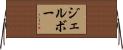 ジェルボー Horizontal Wall Scroll