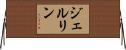 ジェルリン Horizontal Wall Scroll