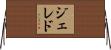 ジェレド Horizontal Wall Scroll