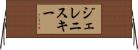 ジェレニスキー Horizontal Wall Scroll