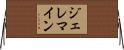 ジェレマイン Horizontal Wall Scroll