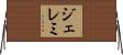 ジェレミ Horizontal Wall Scroll