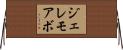 ジェレモアボ Horizontal Wall Scroll