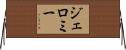Jeromy Horizontal Wall Scroll