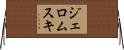 ジェロムスキ Horizontal Wall Scroll