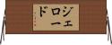 ジェロード Horizontal Wall Scroll
