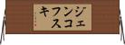 ジェンコフスキ Horizontal Wall Scroll