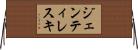 ジェンティレスキ Horizontal Wall Scroll