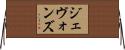 ジェヴォンズ Horizontal Wall Scroll