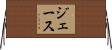 Jase Horizontal Wall Scroll