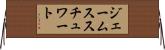 ジェームススチュワート Horizontal Wall Scroll