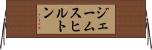 ジェームスヒルトン Horizontal Wall Scroll