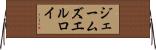 ジェームズエルロイ Horizontal Wall Scroll