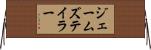 ジェームズテイラー Horizontal Wall Scroll
