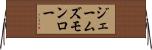 ジェームズモンロー Horizontal Wall Scroll