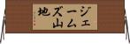 ジェームズ山地 Horizontal Wall Scroll