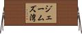 ジェームズ湾 Horizontal Wall Scroll