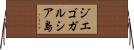 ジエゴガルシア島 Horizontal Wall Scroll