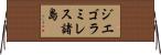 ジエゴラミレス諸島 Horizontal Wall Scroll