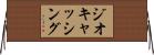 ジオキャッシング Horizontal Wall Scroll