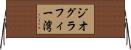 ジオグラフィー湾 Horizontal Wall Scroll