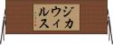 ジカウィルス Horizontal Wall Scroll