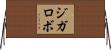 ジガロボ Horizontal Wall Scroll