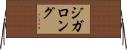 ジガロング Horizontal Wall Scroll