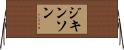ジキンソン Horizontal Wall Scroll