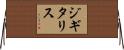 ジギタリス Horizontal Wall Scroll