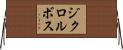 ジクロルボス Horizontal Wall Scroll