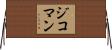 ジコマン Horizontal Wall Scroll