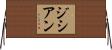 ジシアン Horizontal Wall Scroll