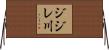 ジジレ川 Horizontal Wall Scroll