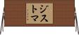 ジストマ Horizontal Wall Scroll