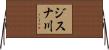 ジスナ川 Horizontal Wall Scroll