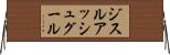 ジスルアッシュグール Horizontal Wall Scroll