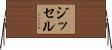 Jissel Horizontal Wall Scroll